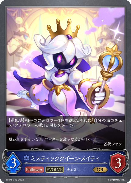 ミスティッククイーン・メイティ
