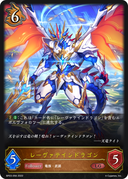 レーヴァテインドラゴン