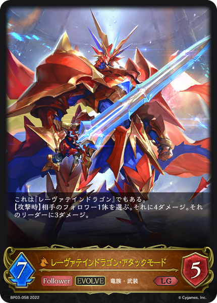 レーヴァテインドラゴン・アタックモード