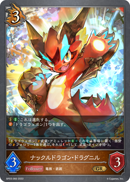 ナックルドラゴン・ドラグニル