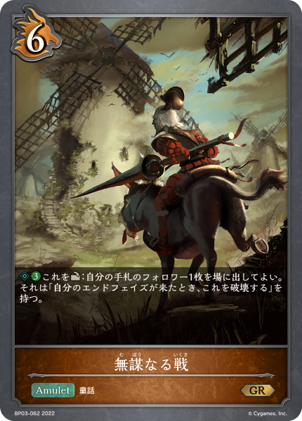 無謀なる戦