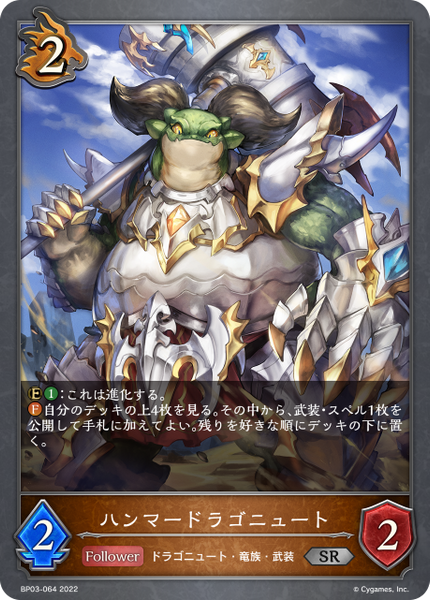 ハンマードラゴニュート