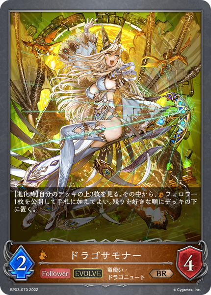 ドラゴサモナー