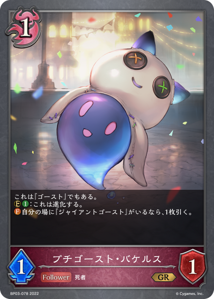 プチゴースト・バケルス