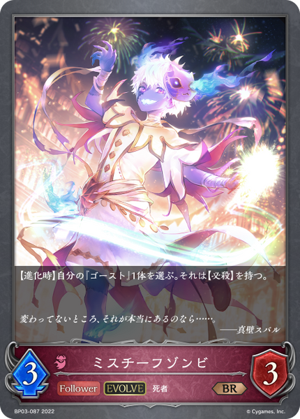 ミスチーフゾンビ