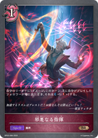 邪悪なる指揮