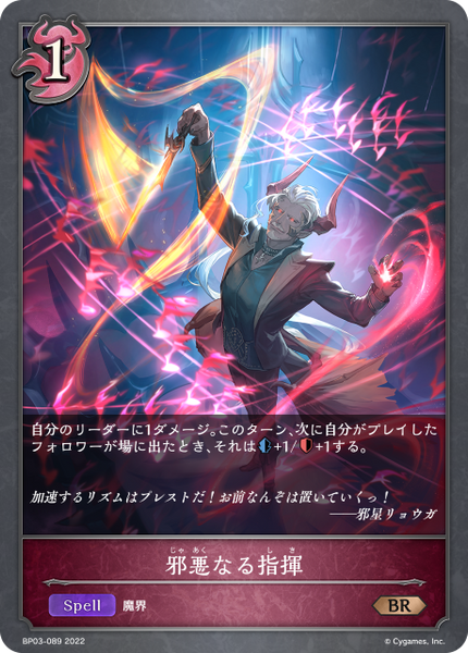 邪悪なる指揮