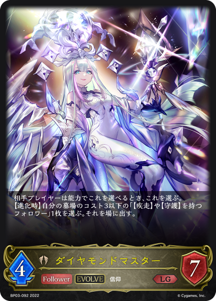 ダイヤモンドマスター