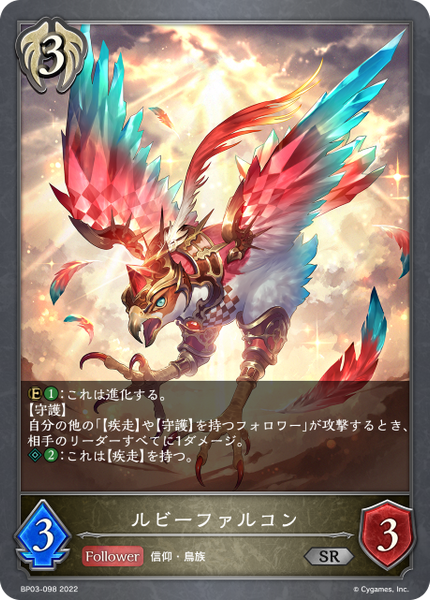 ルビーファルコン