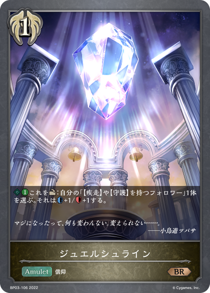 ジュエルシュライン