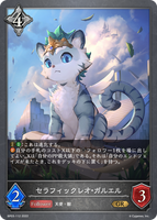 セラフィックレオ・ガルエル