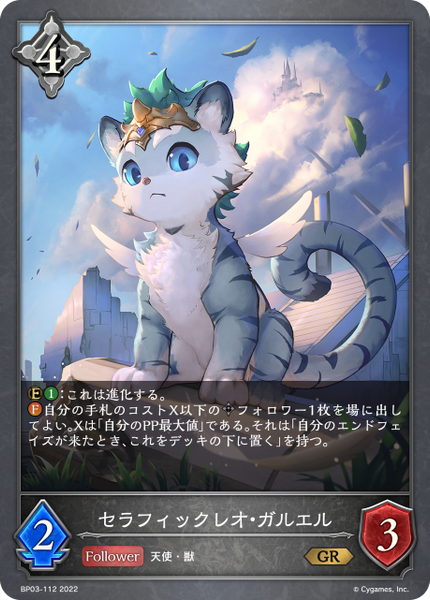 セラフィックレオ・ガルエル