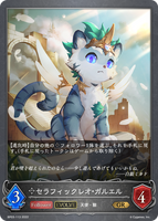 セラフィックレオ・ガルエル