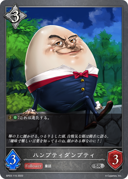 ハンプティダンプティ