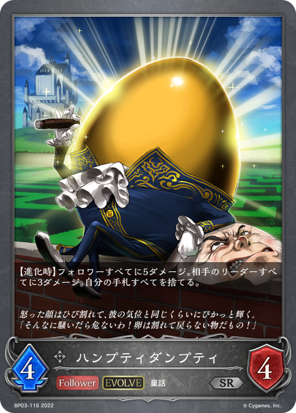 ハンプティダンプティ