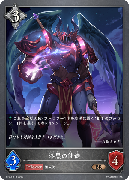 漆黒の使徒