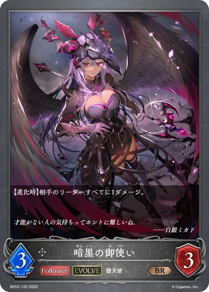 暗黒の御使い