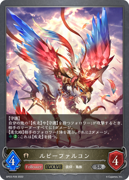 ルビーファルコン