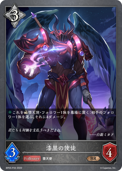 漆黒の使徒