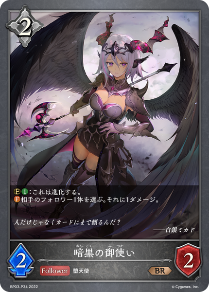 暗黒の御使い