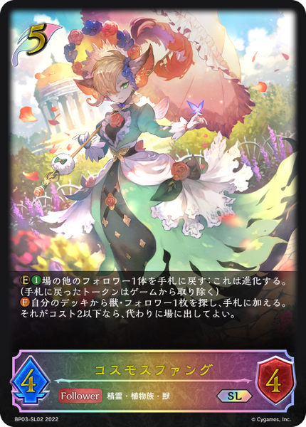 コスモスファング