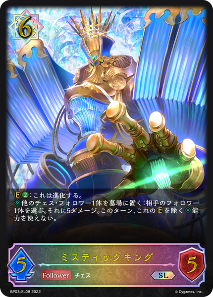 ミスティックキング