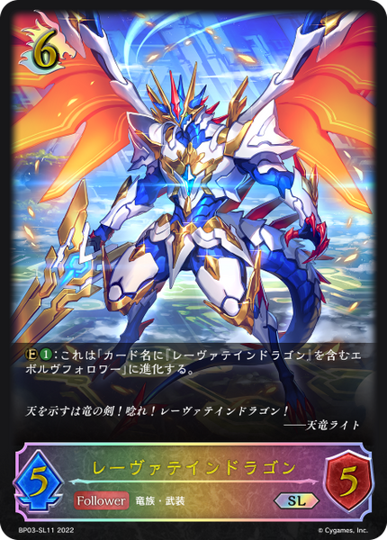 レーヴァテインドラゴン