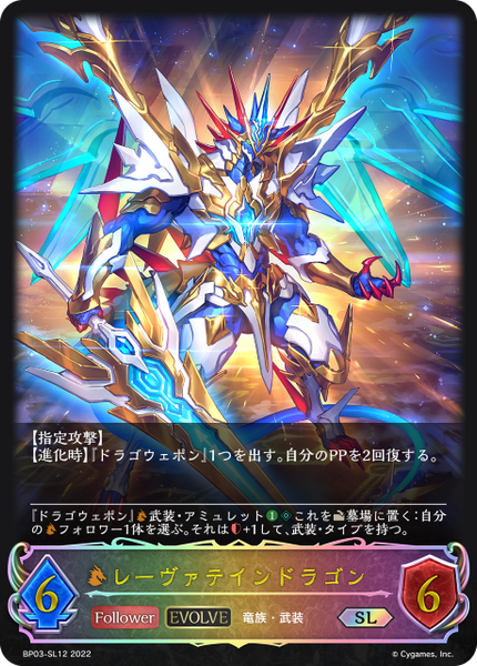 レーヴァテインドラゴン