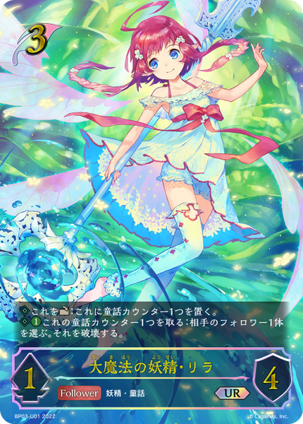 大魔法の妖精・リラ
