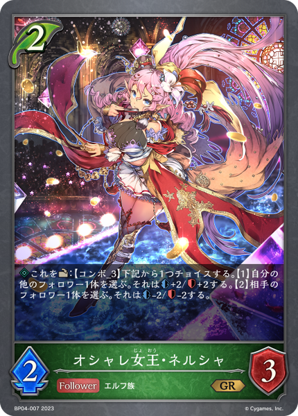 オシャレ女王・ネルシャ