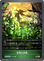 新緑の加護