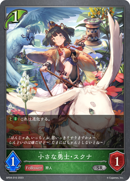 小さな勇士・スクナ