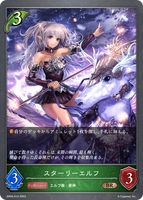 スターリーエルフ
