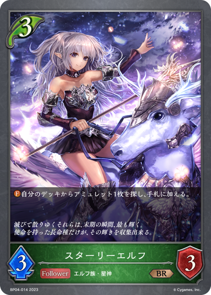 スターリーエルフ