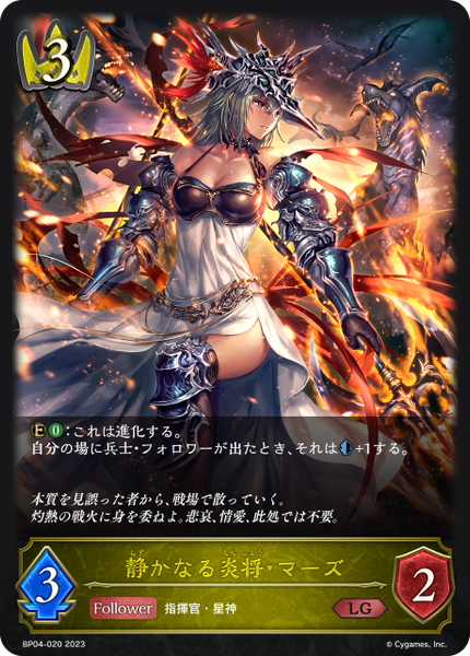 静かなる炎将・マーズ