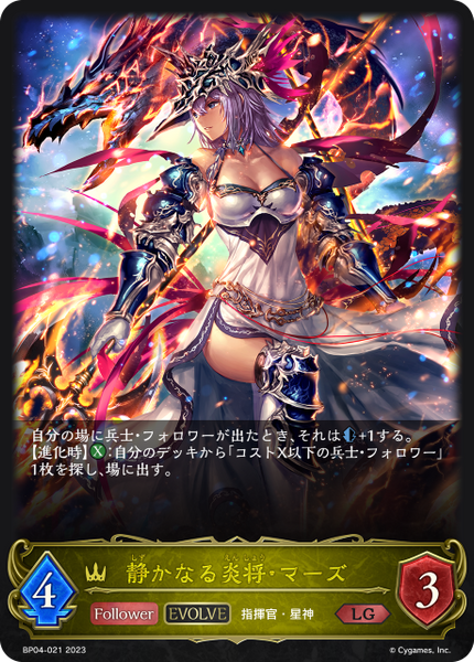 静かなる炎将・マーズ
