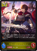 円卓の騎士・ガウェイン