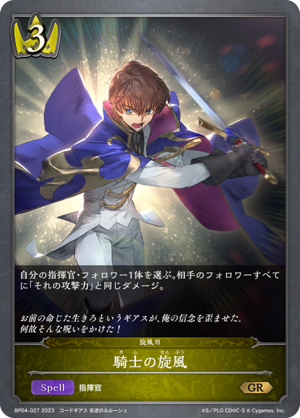 騎士の旋風