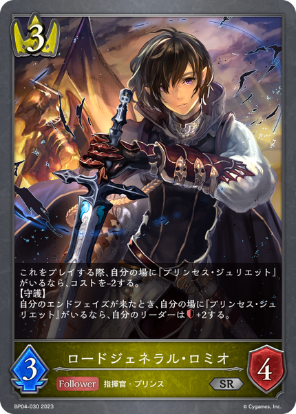 ロードジェネラル・ロミオ