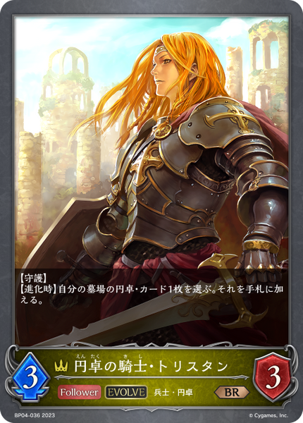 円卓の騎士・トリスタン
