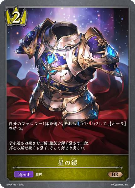 星の鎧