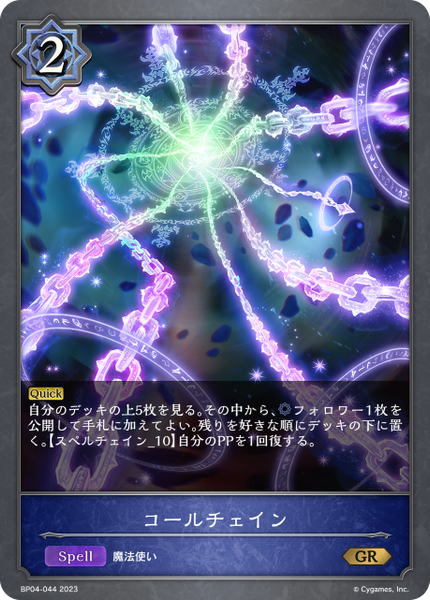 コールチェイン