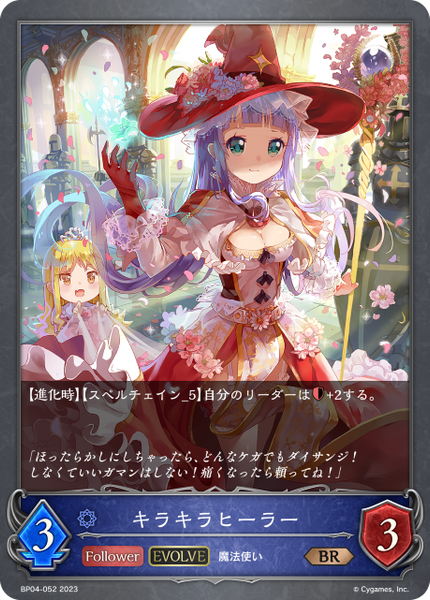 キラキラヒーラー