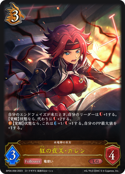 紅の夜叉・カレン