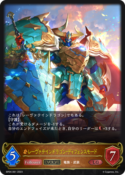 レーヴァテインドラゴン・ディフェンスモード