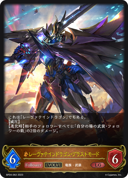 レーヴァテインドラゴン・ブラストモード