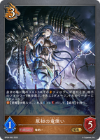 原初の竜使い