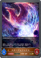 スターフェニックス