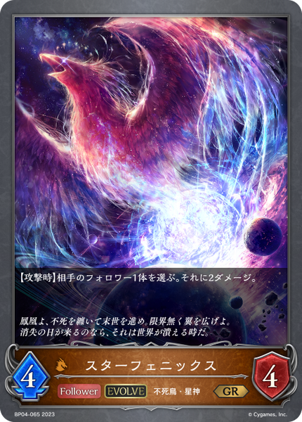 スターフェニックス