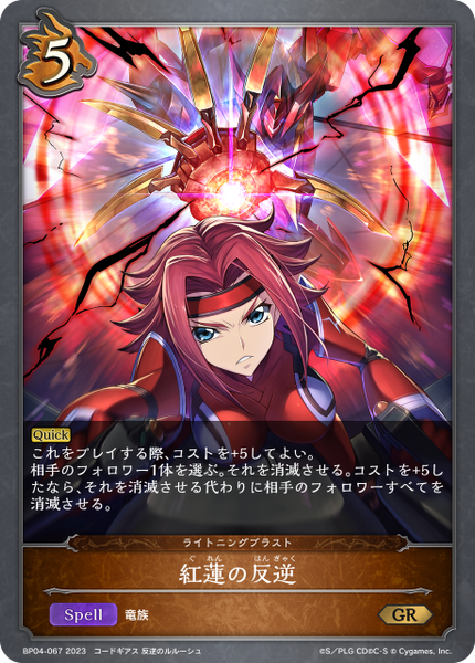 紅蓮の反逆